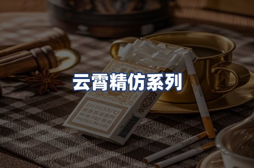 云霄精仿系列